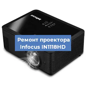 Замена светодиода на проекторе Infocus IN1118HD в Челябинске